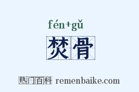 焚骨是什么意思的图片